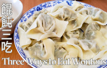 荠菜牛肉馄饨三吃，中国的馄饨居然和土耳其饺子蘸料这么配！ | 外国人做中国菜