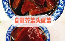 自制小咸菜，咸香美味的腌制芥菜头！