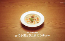 【古食谱】古代小麦炖羊肉