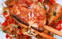 香辣鱼块【下酒菜】红红火火，喷香下酒！