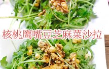 低脂健康零厨艺核桃鹰嘴豆芝麻菜沙拉