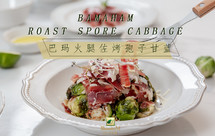 孢子甘蓝沙拉，配万能沙拉酱汁