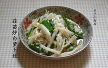 蒜苗炒白萝卜丝