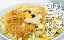 包菜粉丝炒鸡蛋丨口感鲜嫩爽滑！！！！
