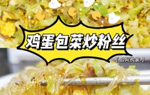 巨简单好做的鸡蛋包菜炒粉丝❗三分钟搞定