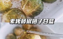 素烤藤椒抱子甘蓝