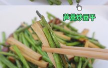 春季养生菜-芦蒿炒豆干