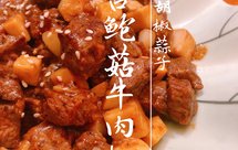 黑胡椒牛肉『黑椒杏鲍菇牛肉粒』炒牛肉