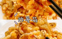 巨好吃的炸蘑菇，外酥里嫩