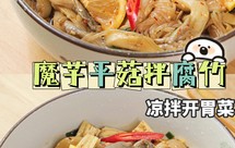 魔芋平菇拌腐竹 凉拌开胃菜