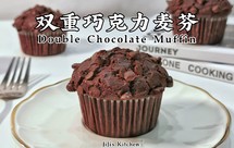 双重巧克力麦芬。零失败的杯子蛋糕，不用黄油，不用打蛋器，搅搅拌拌就能烤
