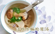 一份清爽鲜香的秋日滋补～～清炖牛腩松茸汤