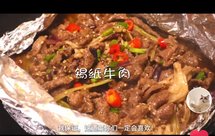 平底锅锡纸牛肉（超快手）