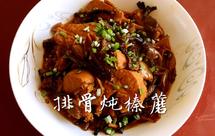 排骨炖榛蘑