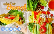 低碳日极简早午餐•黑胡椒杂蔬卷饼