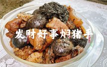 发财好事焖猪手