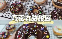 巧克力甜甜圈