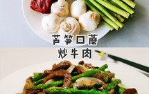 吃春菜 | 芦笋口蘑炒牛肉 助力孩子长高季