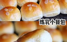 像棉花般柔软的炼乳小餐包，新手一次成功