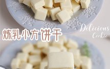 炼乳小方饼干