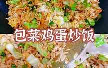 包菜鸡蛋炒饭