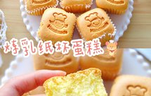 不开裂不回缩❗️细腻软绵❗️炼乳纸杯蛋糕