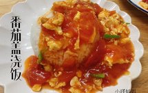一分钟学会番茄盖浇饭