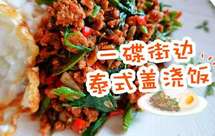 一碟街边泰式盖浇饭