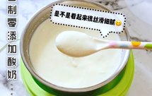 减脂必备‼️【家庭版】手把手教你用奶粉做酸奶‼️