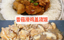 香菇滑鸡盖浇饭
