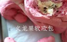 核桃蔓越莓奶油奶酪馅版火龙果软欧包