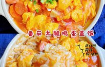 宝宝最爱番茄火腿鸡蛋盖饭