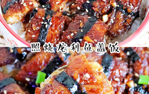 一大碗照烧龙利鱼盖饭，鲜嫩多汁超满足