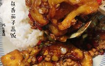 鱼香茄子盖饭（拌饭）——好吃到舔盘