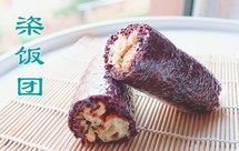 黑米栥饭团（有甜/有咸）