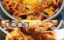 流口水的牛肉盖饭，吃得一粒也不剩‼️