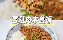 多煮点米饭❗️好吃到舔盘的香菇肉末盖饭