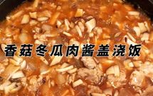 香菇冬瓜肉酱盖浇饭