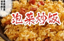 快手泡菜炒饭