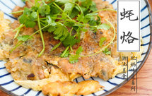潮汕妈妈的特色蚝烙(生蚝/海蛎煎/蚵仔煎)