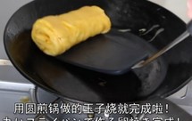 饭团娘的使用圆煎锅一个鸡蛋玉子烧
