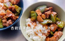 【懒人福音】杏鲍菇黑椒牛肉粒盖浇饭