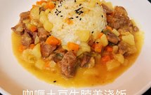 咖喱土豆牛腩盖浇饭