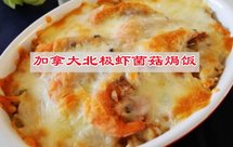 家常菜，加拿大北极虾菌菇焗饭