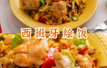 ‼️敢和广式煲仔饭叫板的,全世界也就【西班牙烩饭】了吧!