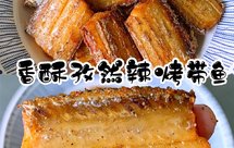 免油炸免煎酥脆可口好吃到哭香酥烤带鱼