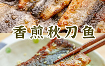 绝佳下酒送饭菜【香煎秋刀鱼】
