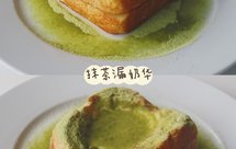 带奶皮的抹茶漏奶华，不加炼乳和糖