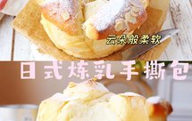 如云朵般柔软～日式炼乳手撕面包