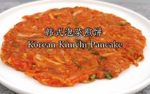 韩国小吃--超简单韩式泡菜煎饼。附不会抛锅翻面的小技巧